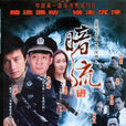 暗流(2007年文章主演電視劇) 暗流(2007年文章主演電視劇)