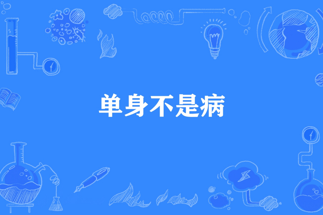 單身不是病 單身不是病