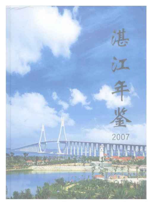 湛江年鑑2007 湛江年鑑2007