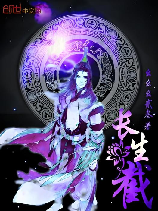 長生截 長生截