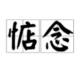 惦念(詞語) 惦念(詞語)