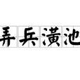 弄兵潢池 弄兵潢池