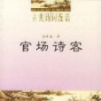 官場詩客 官場詩客