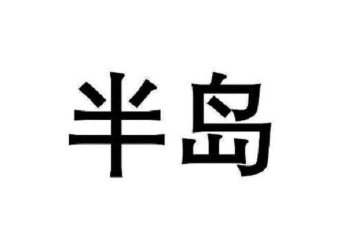 半島(醫療器械品牌) 半島(醫療器械品牌)