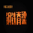鋼鐵脊樑(2021年劉娜執導的紀錄片)