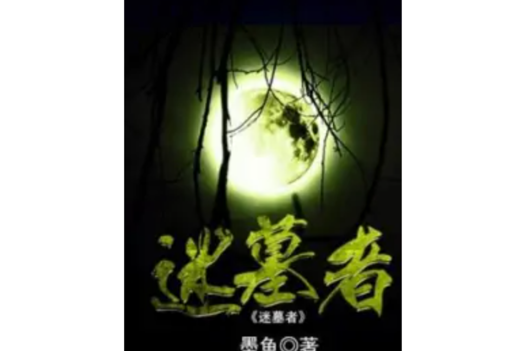 迷墓者 迷墓者
