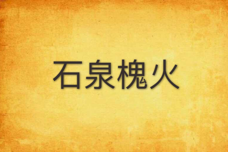石泉槐火 石泉槐火