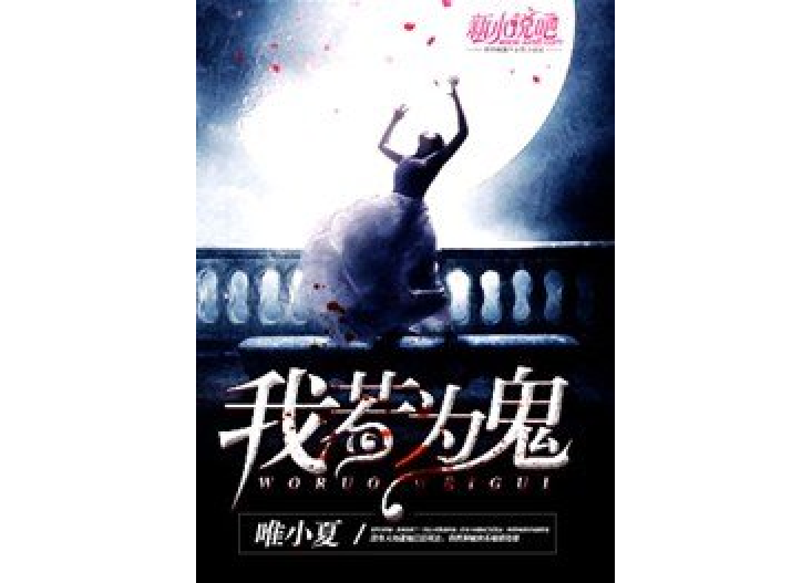 我若為鬼 我若為鬼