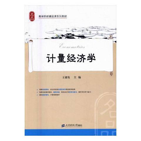 計量經濟學(2016年上海財經大學出版社出版的圖書) 計量經濟學(2016年上海財經大學出版社出版的圖書)