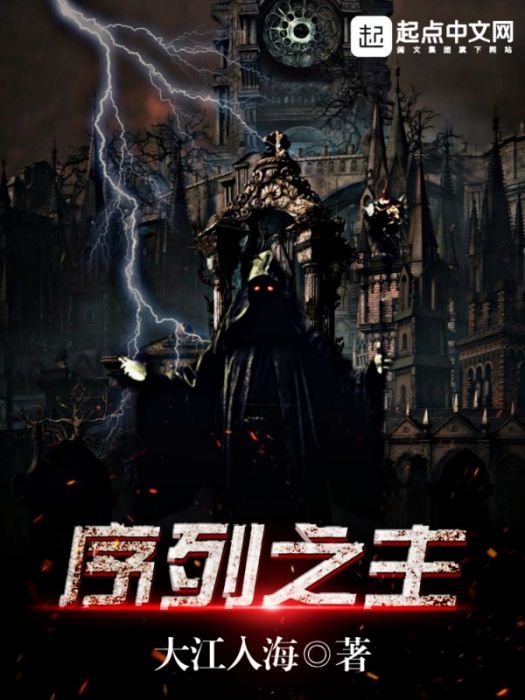 序列之主(大江入海小說作品) 序列之主(大江入海小說作品)
