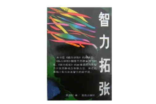 智力拓張 智力拓張