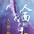 人面鯢 人面鯢
