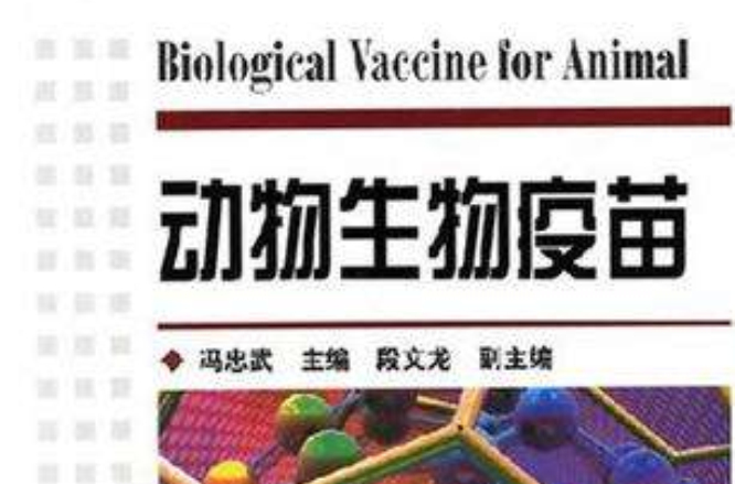 動物生物疫苗