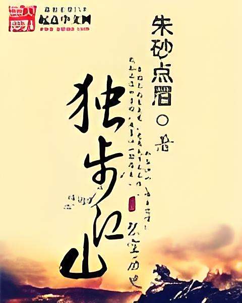 獨步江山 獨步江山