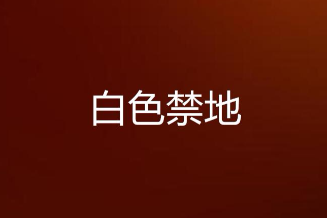 白色禁地 白色禁地
