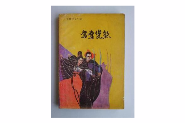 鴛鴦雙煞