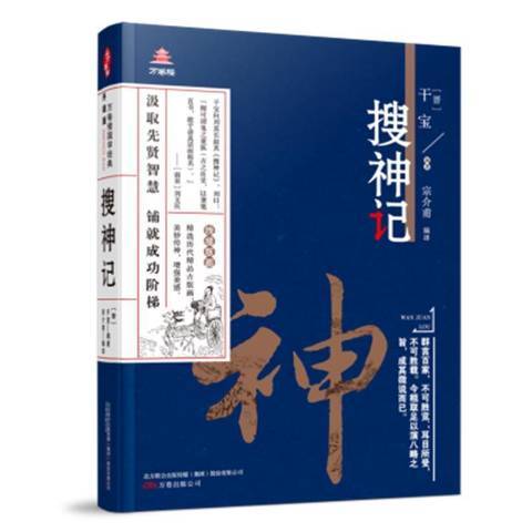搜神記(2021年萬卷出版社出版的圖書) 搜神記(2021年萬卷出版社出版的圖書)
