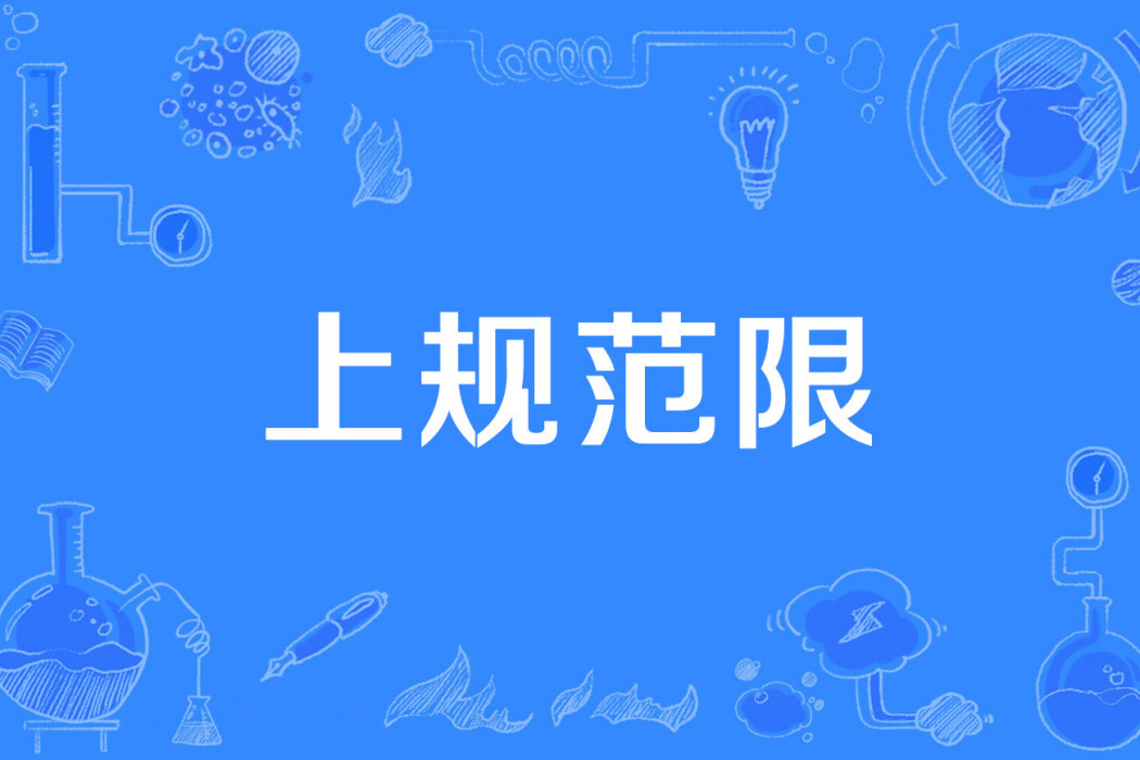 上規範限