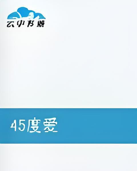 45度愛 45度愛