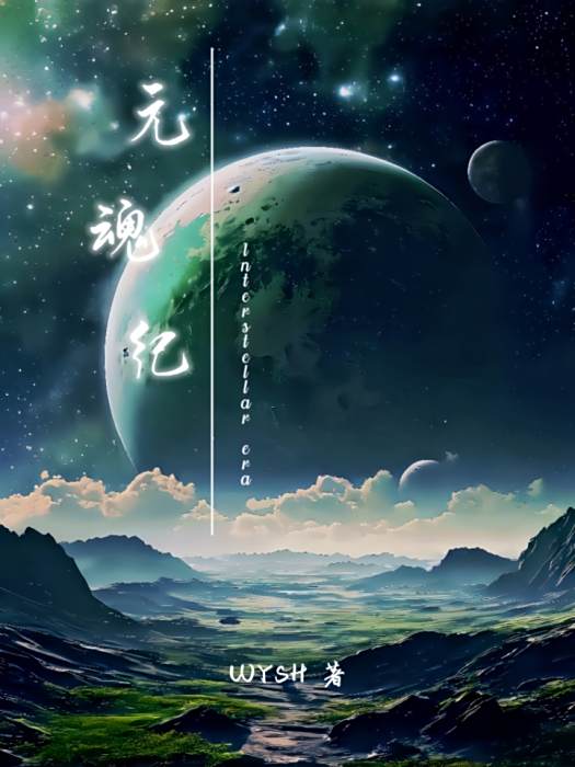 元魂紀 元魂紀
