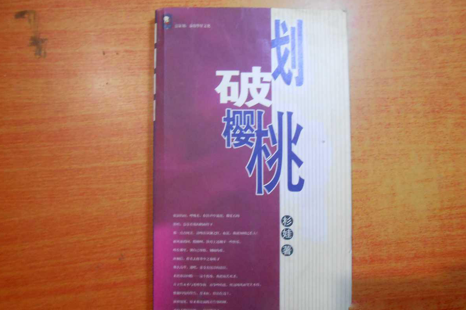 劃破櫻桃 劃破櫻桃