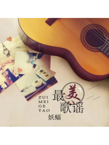 最美歌謠 最美歌謠
