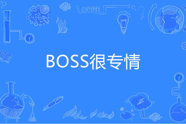 BOSS很專情