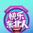 快樂東北人 快樂東北人