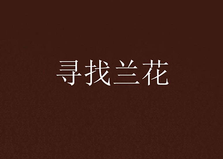 尋找蘭花