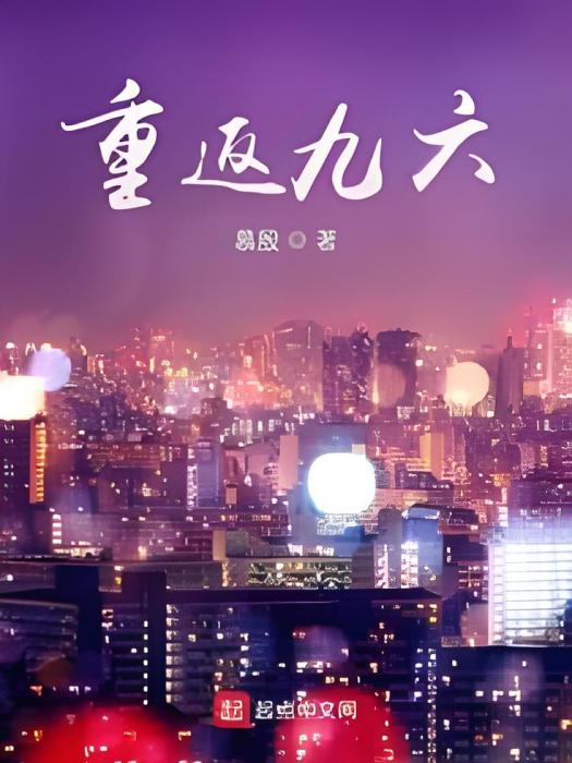 重返九六 重返九六