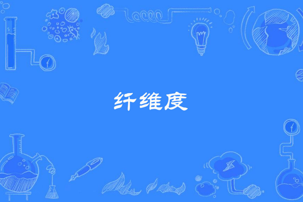 纖維度 纖維度