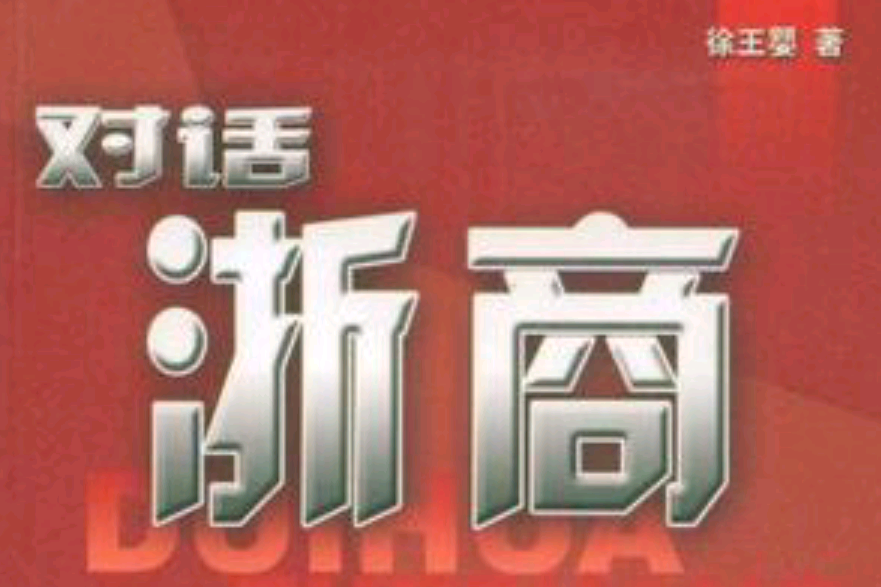 對話浙商 對話浙商