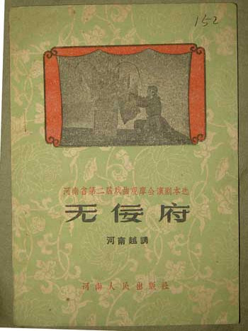 無佞府 無佞府