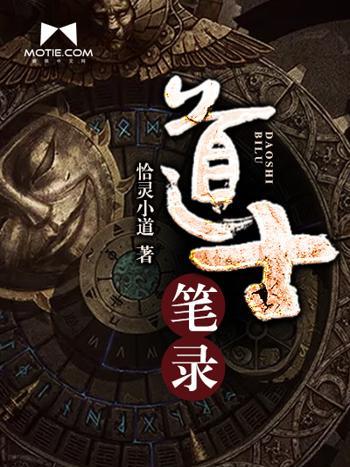 道士筆錄 道士筆錄