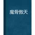 魔骨傲天 魔骨傲天