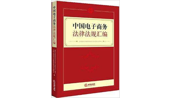 中國電子商務法律法規彙編