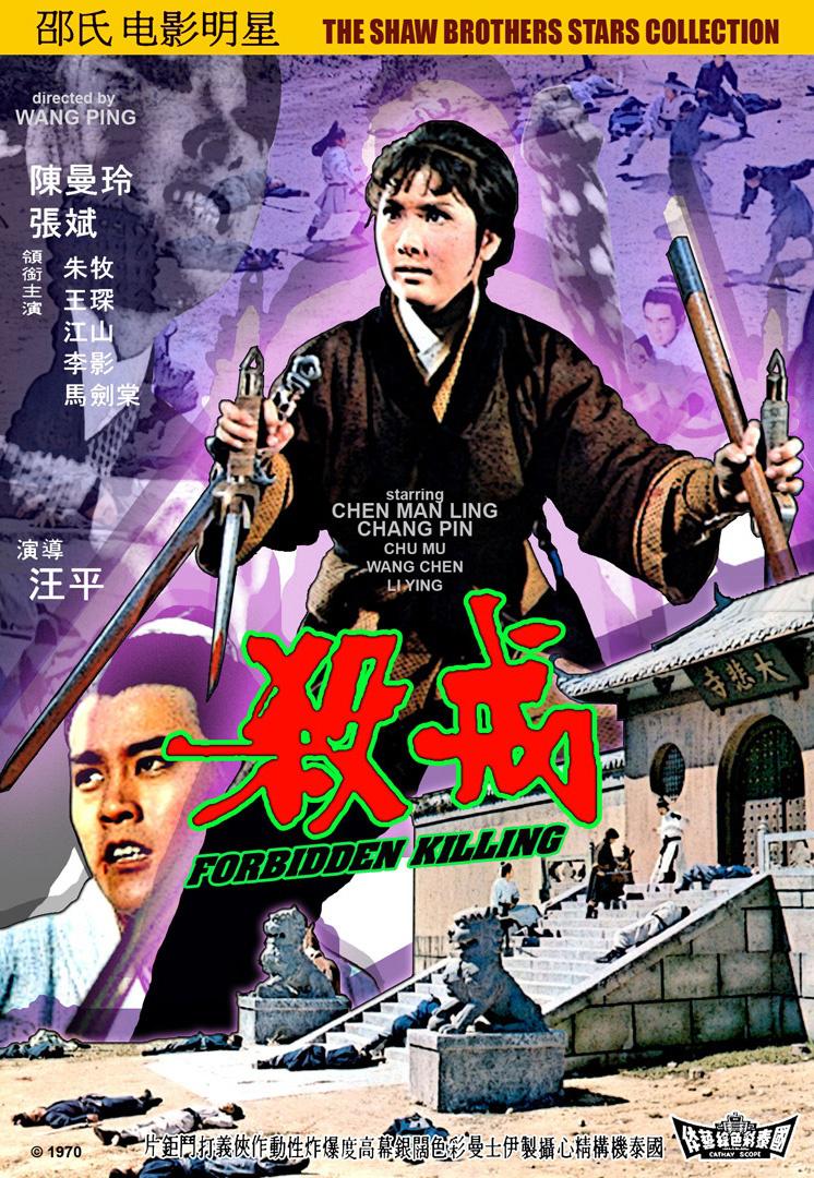 殺戒(1970年汪平執導的香港電影)