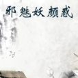 邪魅妖顏惑 邪魅妖顏惑