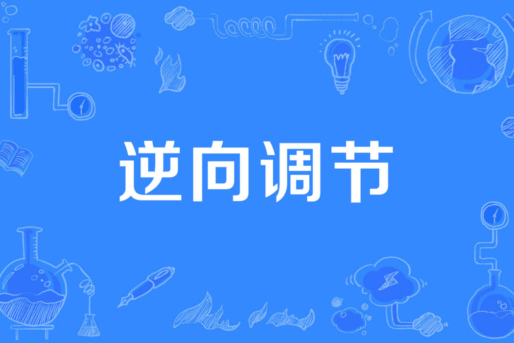 逆向調節 逆向調節