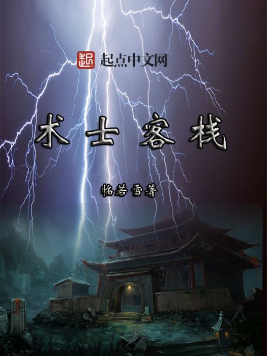 術士客棧 術士客棧