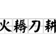 火耨刀耕 火耨刀耕