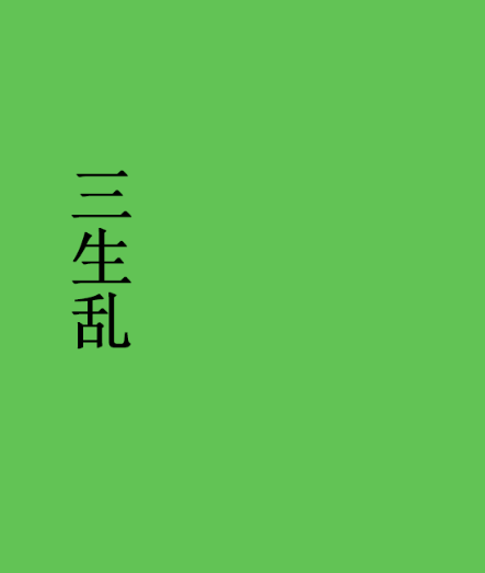 三生亂(隨歌創作的網路小說) 三生亂(隨歌創作的網路小說)