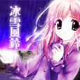 冰雪風玲 冰雪風玲