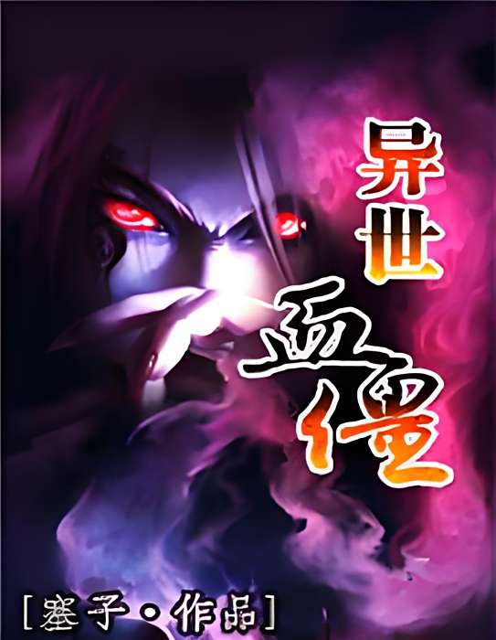 異世血僵 異世血僵
