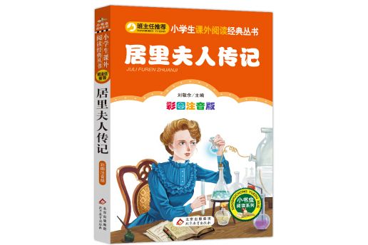 居里夫人傳記 居里夫人傳記