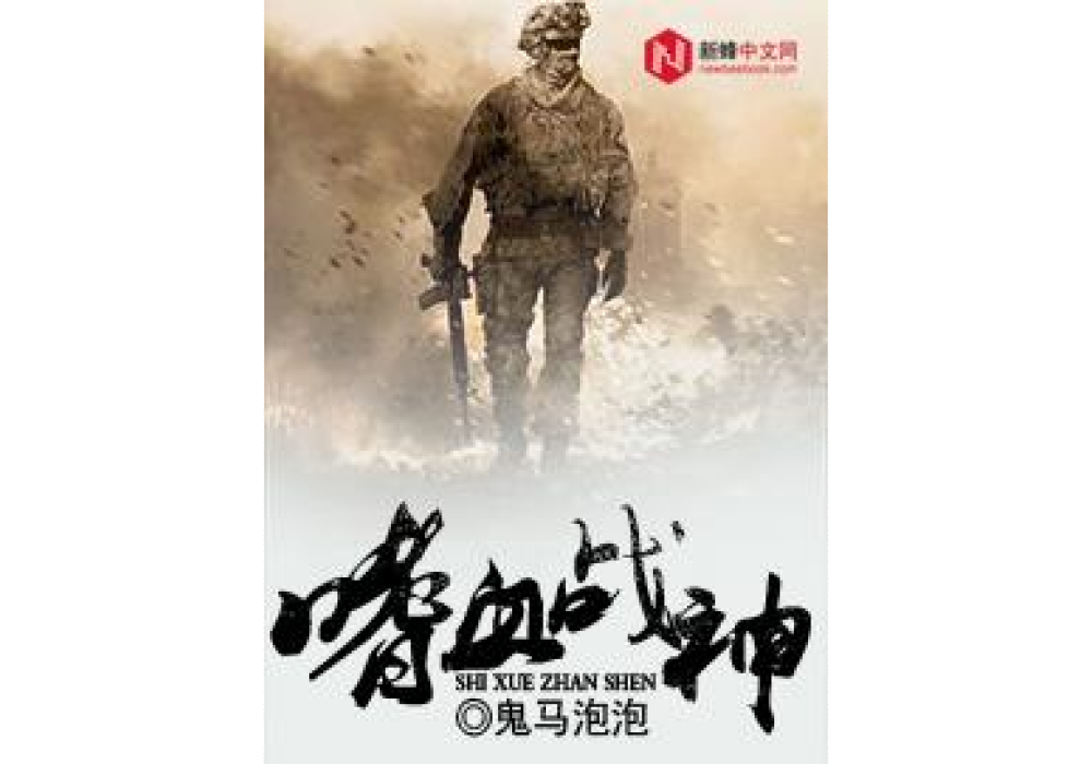 嗜血戰神(鬼馬泡泡所著小說) 嗜血戰神(鬼馬泡泡所著小說)