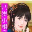 八歲小相公 八歲小相公