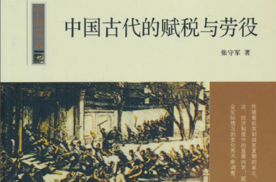 中國讀本：中國古代的賦稅與勞役