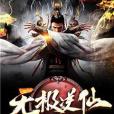 無極逆仙 無極逆仙