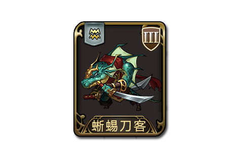 蜥蜴刀客 蜥蜴刀客